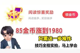 头条赚金币 数量突然减少怎么办 一招教你涨回到1980视频封面