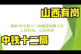 2021年中铁十二局集团招聘工作人员31名，年薪12万，山西有岗