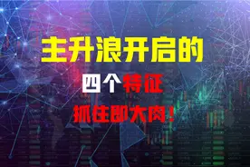 出现这四个特征，就是主升浪开启的前兆，抓住即大肉！视频封面