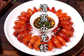 口感鲜嫩的清蒸小龙虾，简单易学又美味。视频封面