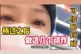 阳过之后做这几个动作，可缓解疼痛视频封面