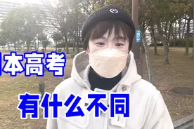 在日本考大学难不难？得知录取率吓一跳：和国内差别太大了！视频封面