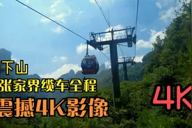 张家界全程天门山缆车（下山）  震撼4K影像视频封面