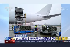 火上浇油？俄乌关系紧张之际，美国向乌克兰提供80吨弹药视频封面