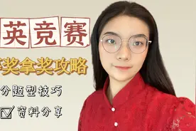 大英竞赛保姆级拿奖攻略！一等奖学姐分享详细备考攻略！视频封面