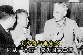刘少奇与李先念：同从“木匠”成为国家主席视频封面
