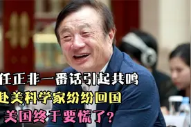 任正非一番话引起共鸣，赴美科学家纷纷回国，美国终于要慌了？视频封面