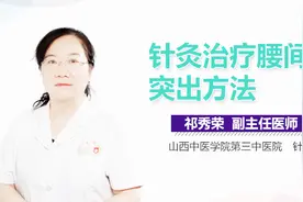 针灸治疗腰间盘突出方法视频封面