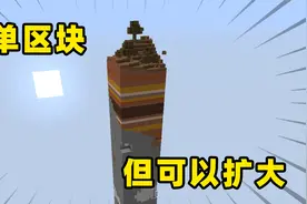 MC单区块世界，但是可以无限扩大！