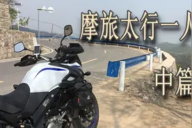 摩旅太行一人行（DL650）中篇上 青龙峡顺便聊聊一个人摩旅这件事视频封面