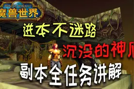 【魔兽怀旧服】进本不迷路！“沉没的神庙”副本全任务讲解！视频封面