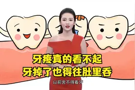 牙疼真的看不起，就是牙掉了也得往肚里吞，普通人不敢补更不敢种视频封面