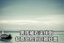 男孩被石头绊倒，却意外见到巨额钞票视频封面