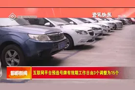 互联网平台预选号牌有效期工作日由3个调整为１５个视频封面