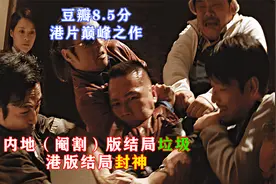 豆瓣8.5分港片巅峰，内地版结局垃圾，港版结局封神视频封面
