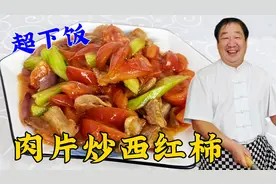 把西红柿和猪肉一起炒，太好吃了，学会调味方法，酸香开胃超下饭