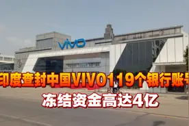继小米之后，印度查封中国VIVO119个银行账号，冻结资金高达4亿