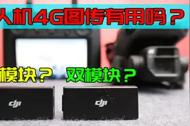 实测大疆无人机的4G图传有用吗？单模块还是双模块？区别大吗？视频封面