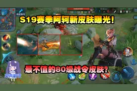 贝壳解说：S19赛季阿轲新皮肤曝光！最不值的80级战令皮肤？视频封面