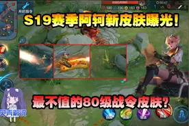 贝壳解说：S19赛季阿轲新皮肤曝光！最不值的80级战令皮肤？视频封面