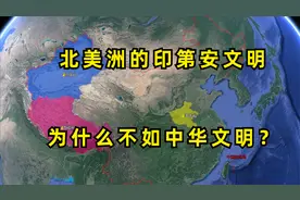 为何北美地理条件优越，印第安人的发展却远不如中华文明？视频封面