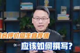 综合评价招生申请中的自荐信撰写有哪些注意事项？应包括哪些内容视频封面