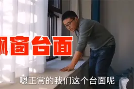 飘窗台面怎么做？大理石确实好但太贵，大崔用瓷砖加护角替代视频封面