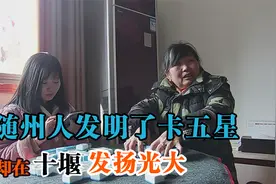 麻将：随州人发明了卡五星，却在湖北十堰发扬光大，你说奇怪不视频封面