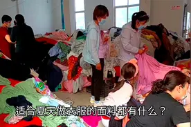 向您介绍6种适合夏季做衣服的面料，价廉物美，凉快舒适视频封面