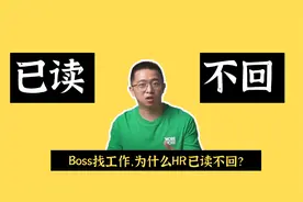 投了也白投，不要再这样投递简历了！！【BOSS直聘】【已读不回】