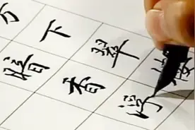 田英章硬笔书法欣赏，这字无可挑剔！视频封面