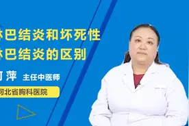 淋巴结炎和坏死性淋巴结炎的区别？医生一一例数视频封面