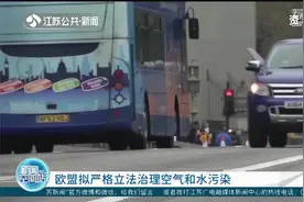 欧盟拟严格立法治理空气和水污染，力争到2050年空气零污染视频封面