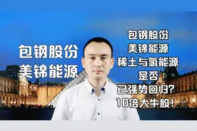 包钢股份 美锦能源 稀土与氢能源是否已强势回归？十倍大牛股！视频封面
