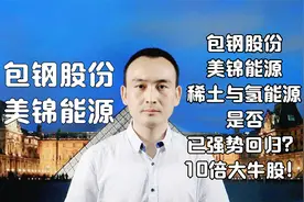 包钢股份 美锦能源 稀土与氢能源是否已强势回归？十倍大牛股！视频封面