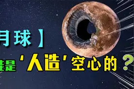 挖一挖，月球可能是“人造”空心星球的三个重要依据视频封面