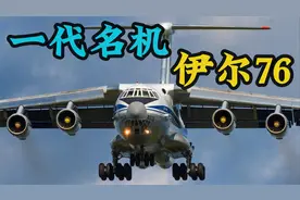 俄罗斯航空工业（六）：伊尔76，中国曾经战略运输能力的代表飞机视频封面