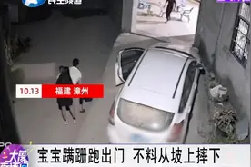 宝宝蹒跚跑出门，不料从坡上摔下视频封面