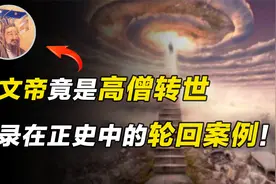 隋文帝竟是高僧转世，为何众生难逃宿命轮回？高人道出因果玄机视频封面