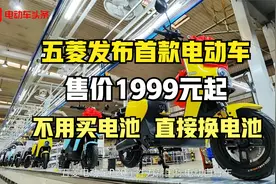 五菱发布首款电动车，不用买电池，直接换电池，售价1999元起视频封面