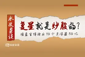 复星就是炒股的？接盘舍得酒业10个月浮盈80亿视频封面