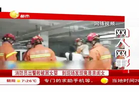 消防员出警营救被困女婴，到了现场才发现是自己女儿，看着就心疼视频封面