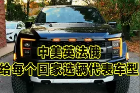 中美英法俄，给每个国家，选择一辆代表车型视频封面