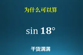 为什么可以算sin18°？