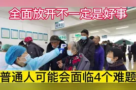 2023年疫情防控全面放开，这不一定是好事，普通人要面临4个难题