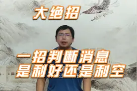 利好却下跌，利空却上涨，一招教你区分一个消息是利好还是利空？