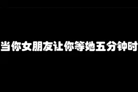 当你女朋友让你等她五分钟时
