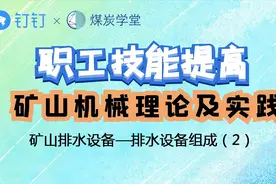 《矿山机械》矿山排水设备-排水设备组成（2）“职工技能提升”视频封面