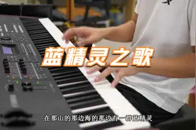 儿歌《蓝精灵之歌》钢琴弹唱 钢琴伴奏谱 钢琴谱 流行弹唱网视频封面