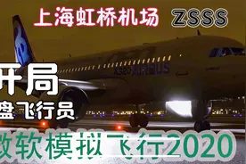 模拟飞行2020：空客320上海虹桥起飞，遇其他飞机降落安全避让！视频封面